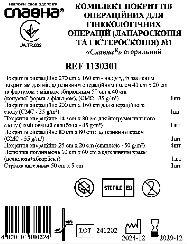 Комплект покриттів операційних для гінекологічних операцій (лапароскопія та гістероскопія) №1 «Славна®» стерильний